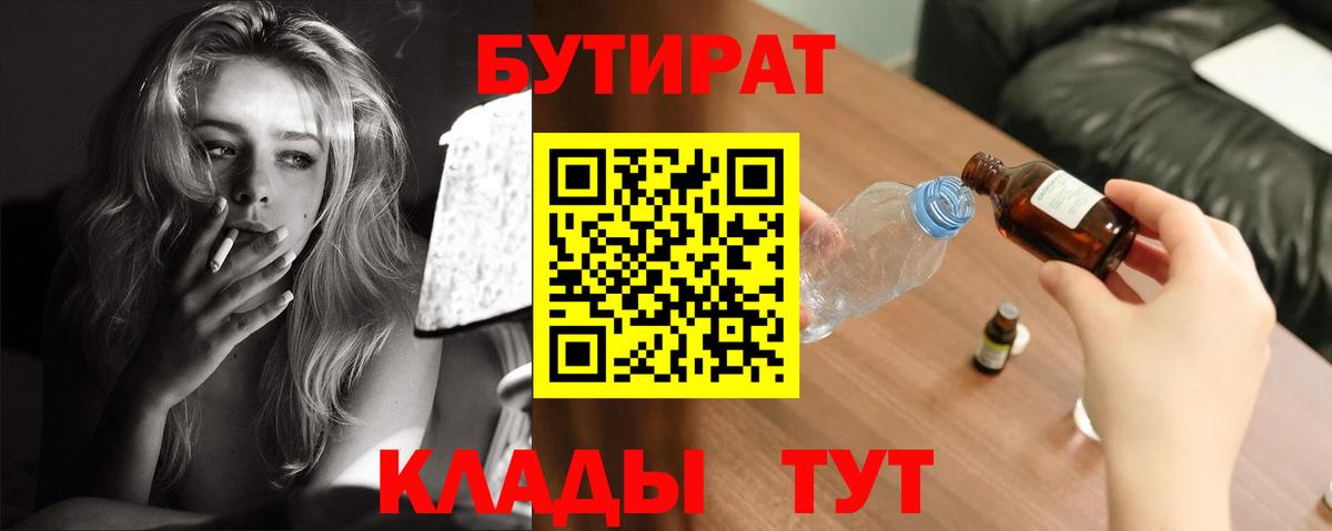 БУТИРАТ Butirat Нижнеудинск
